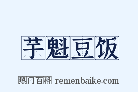 芋魁豆饭是什么意思的图片